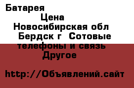 Батарея sony xperia u ,BA 600 › Цена ­ 300 - Новосибирская обл., Бердск г. Сотовые телефоны и связь » Другое   